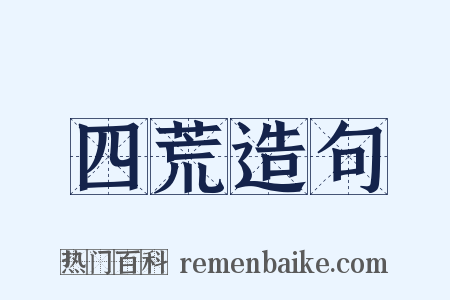 四荒造句是什么意思的图片
